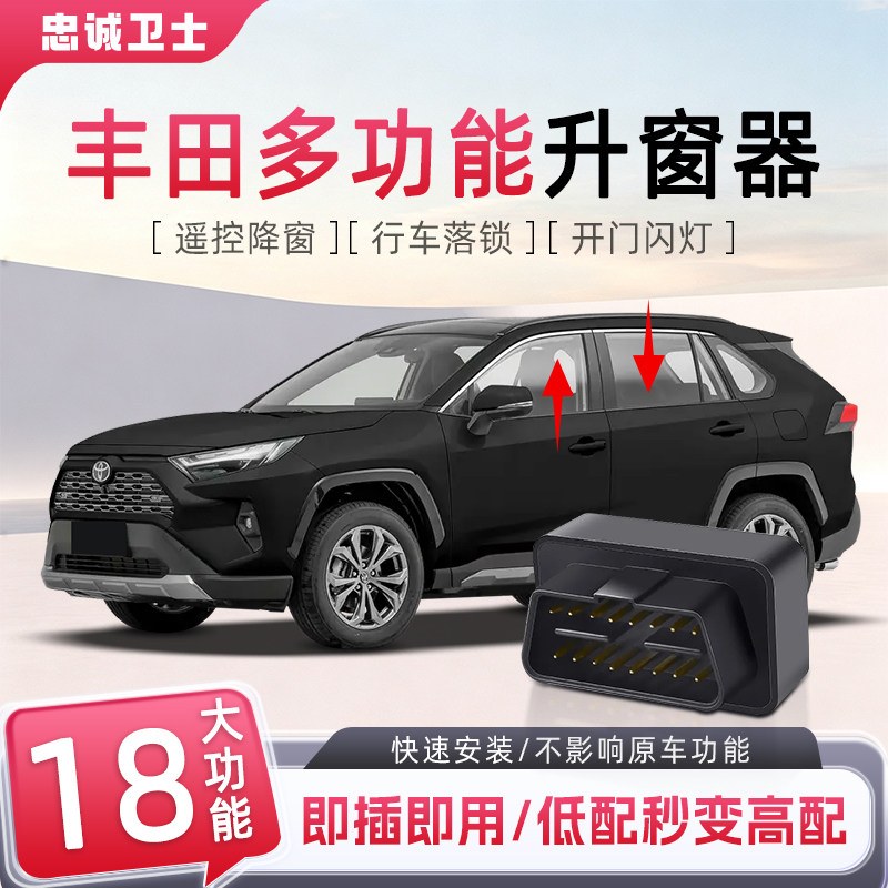 忠诚卫士适用丰田荣放凯美瑞雷凌皇冠陆放威飒凌尚OBD自动升窗器