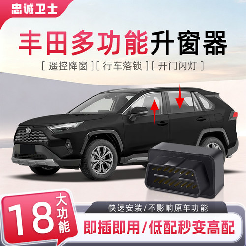 适用于丰田obd自动一键升窗器