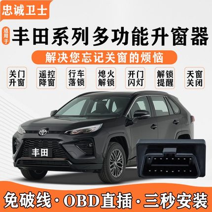 忠诚卫士适用丰田荣放凯美瑞雷凌皇冠陆放威飒凌尚OBD自动升窗器