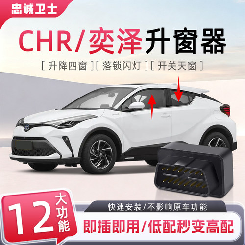 丰田chr奕泽一键自动升窗器