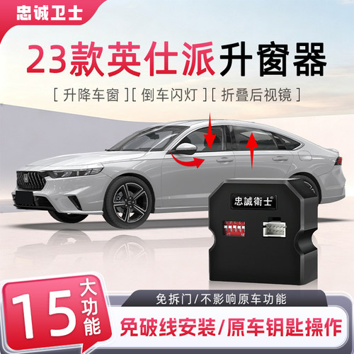 23款英仕派一键自动升窗器