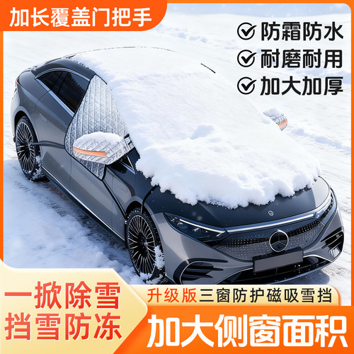 汽车遮雪挡加厚加棉三窗覆盖