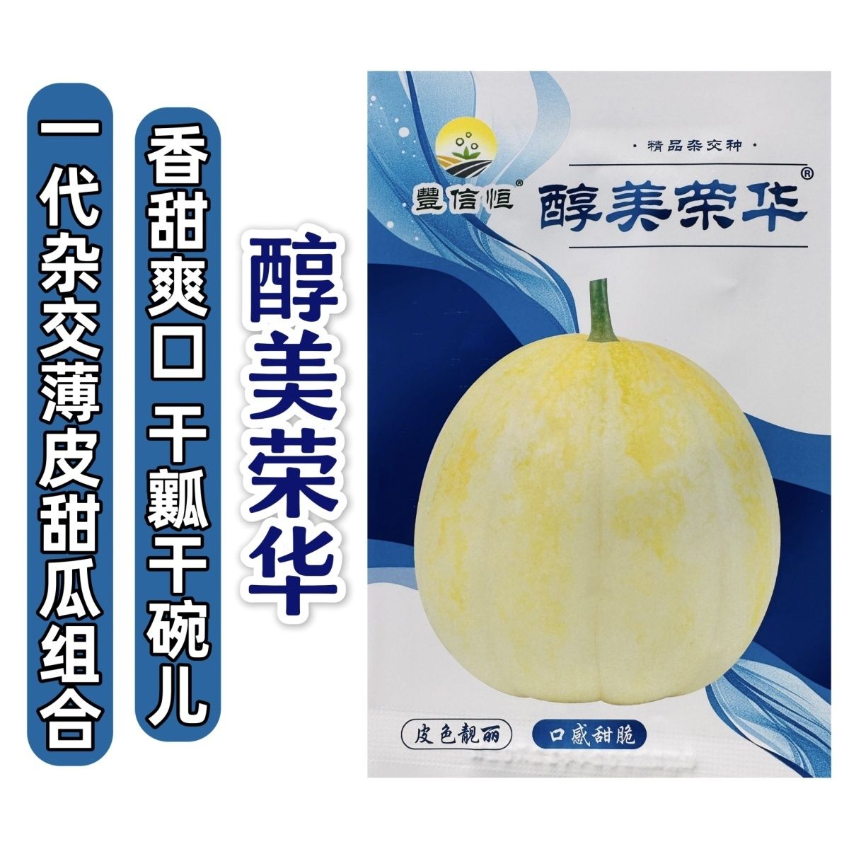 丰信恒精品甜瓜醇美荣华薄皮甜瓜种子一代杂交黄白皮甜瓜种子香甜