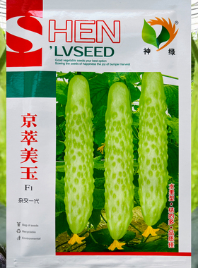 神绿京萃美玉黄瓜种子籽中早熟瓜皮浅白绿色口感清脆香浓抗病高产