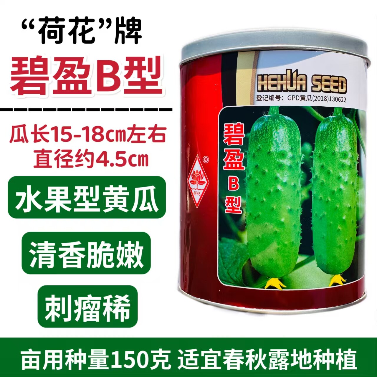 碧盈B型水果黄瓜种子瓜皮翠绿短把刺瘤稀肉质脆嫩口感清香春秋播