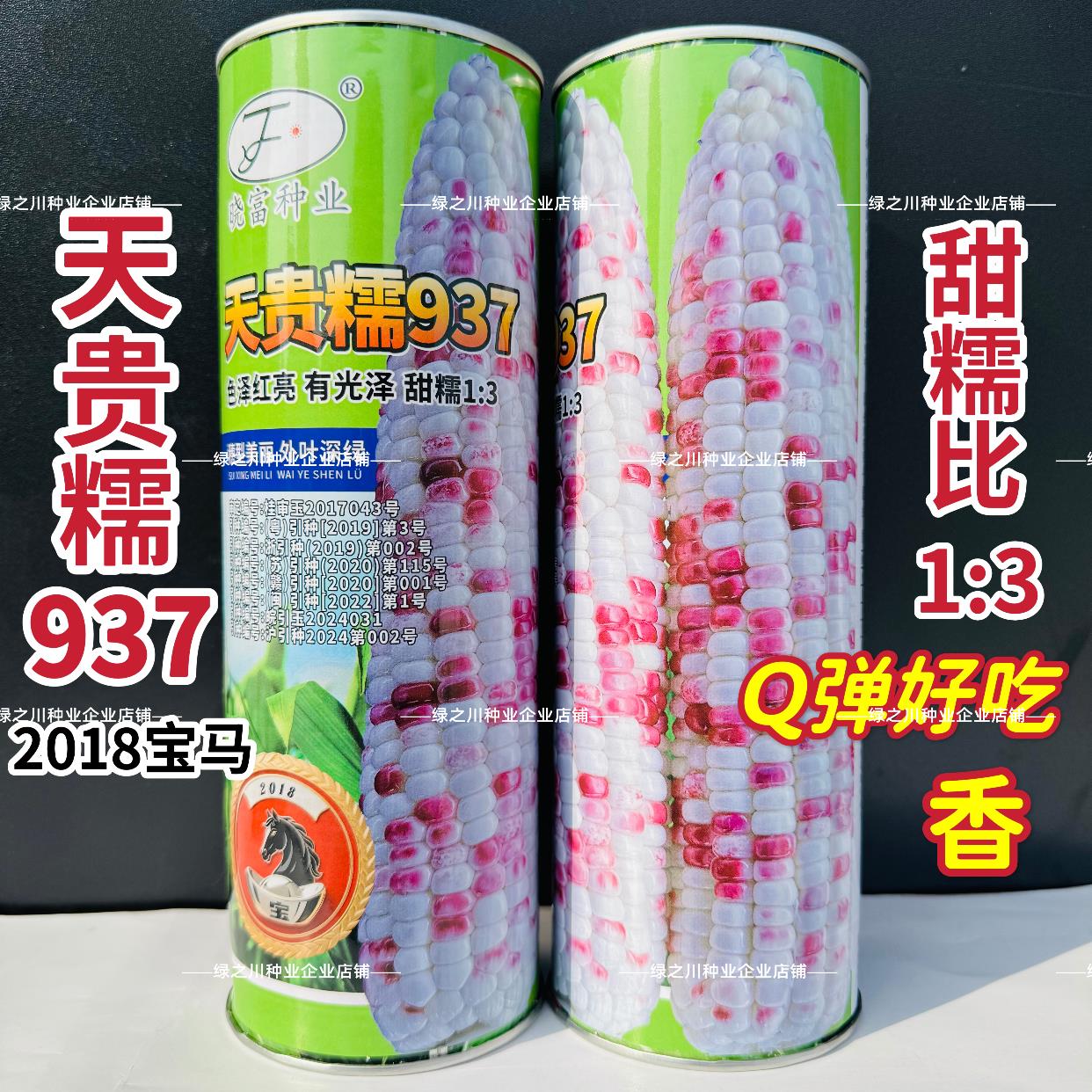 2018宝马彩甜糯玉米种子大棒软糯香甜鲜食天贵糯彩花甜糯玉米种籽