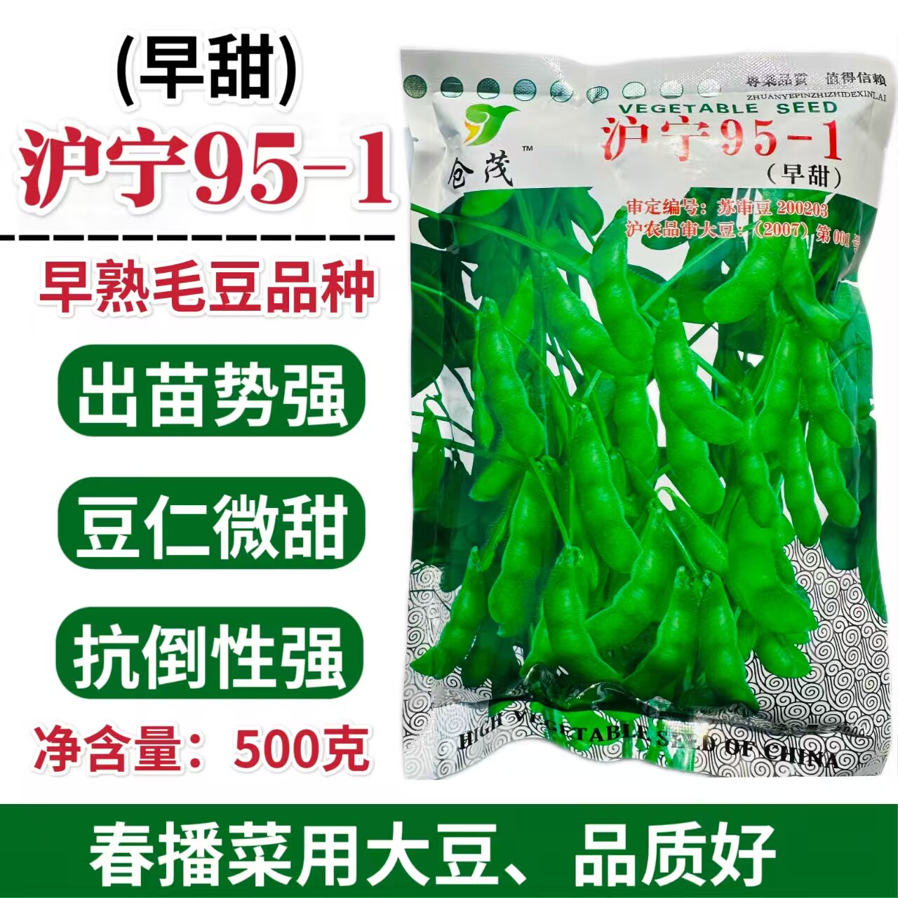 国审豆沪宁95-1毛豆种子原装包邮鲜食春中晚熟大荚绿宝石毛豆种子