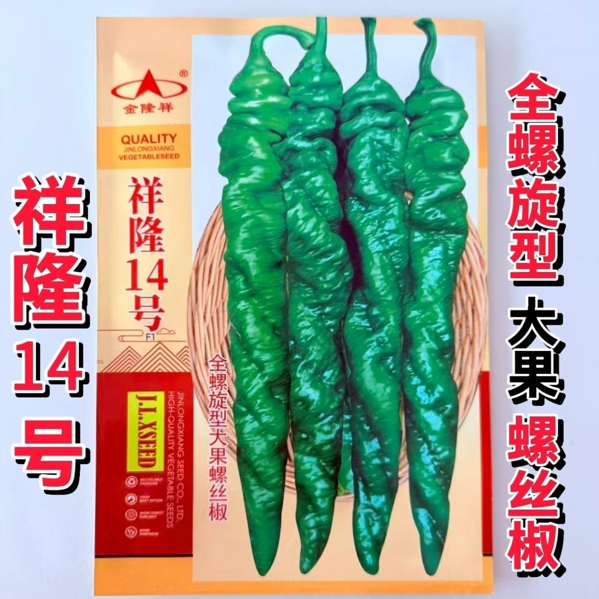 祥隆14号螺丝椒种子早熟全螺旋麻面长果螺丝椒籽抗寒抗病辣椒种孑