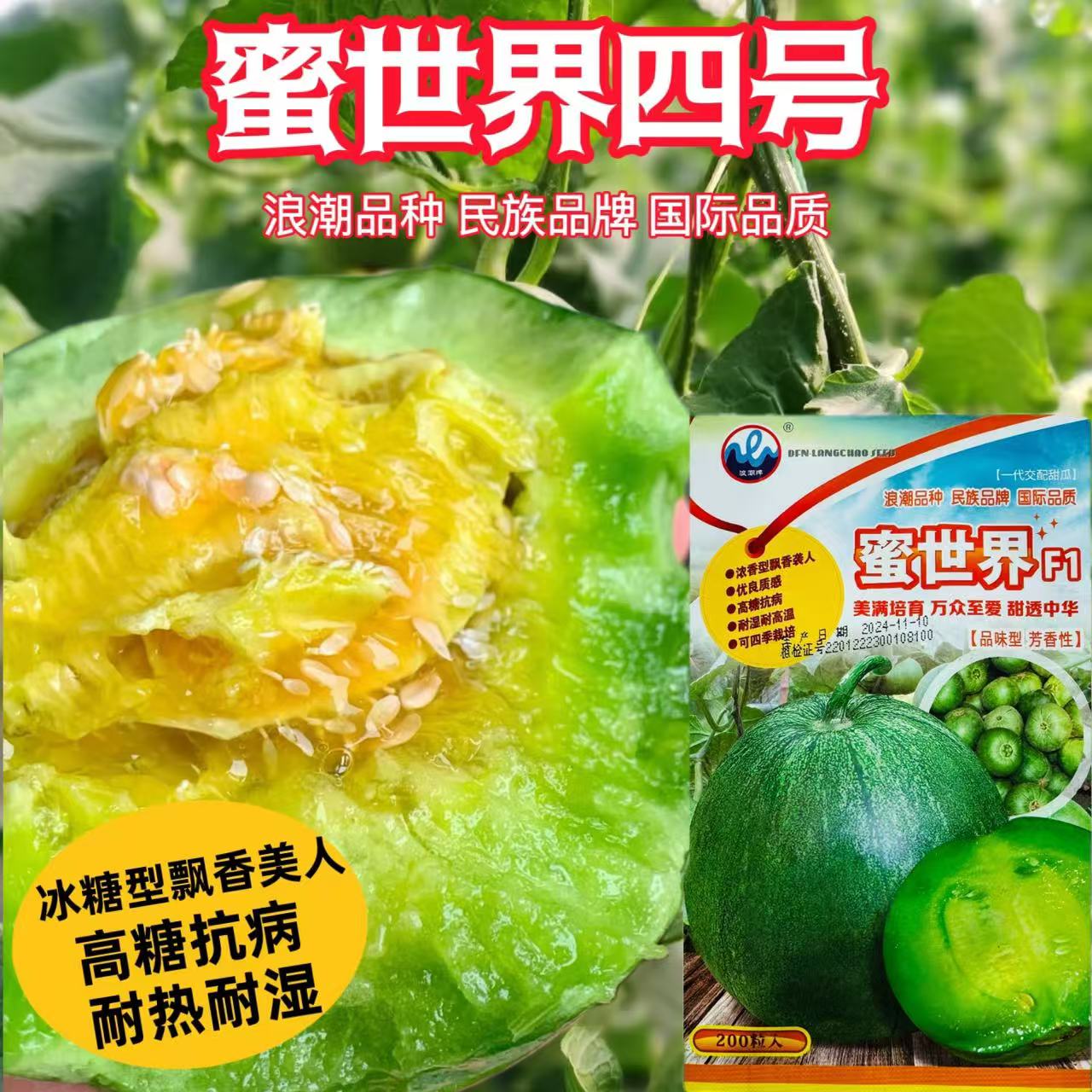 蜜世界四号甜瓜种子超甜冰糖心绿宝瓜种甜脆香蜜高糖抗病薄皮香瓜