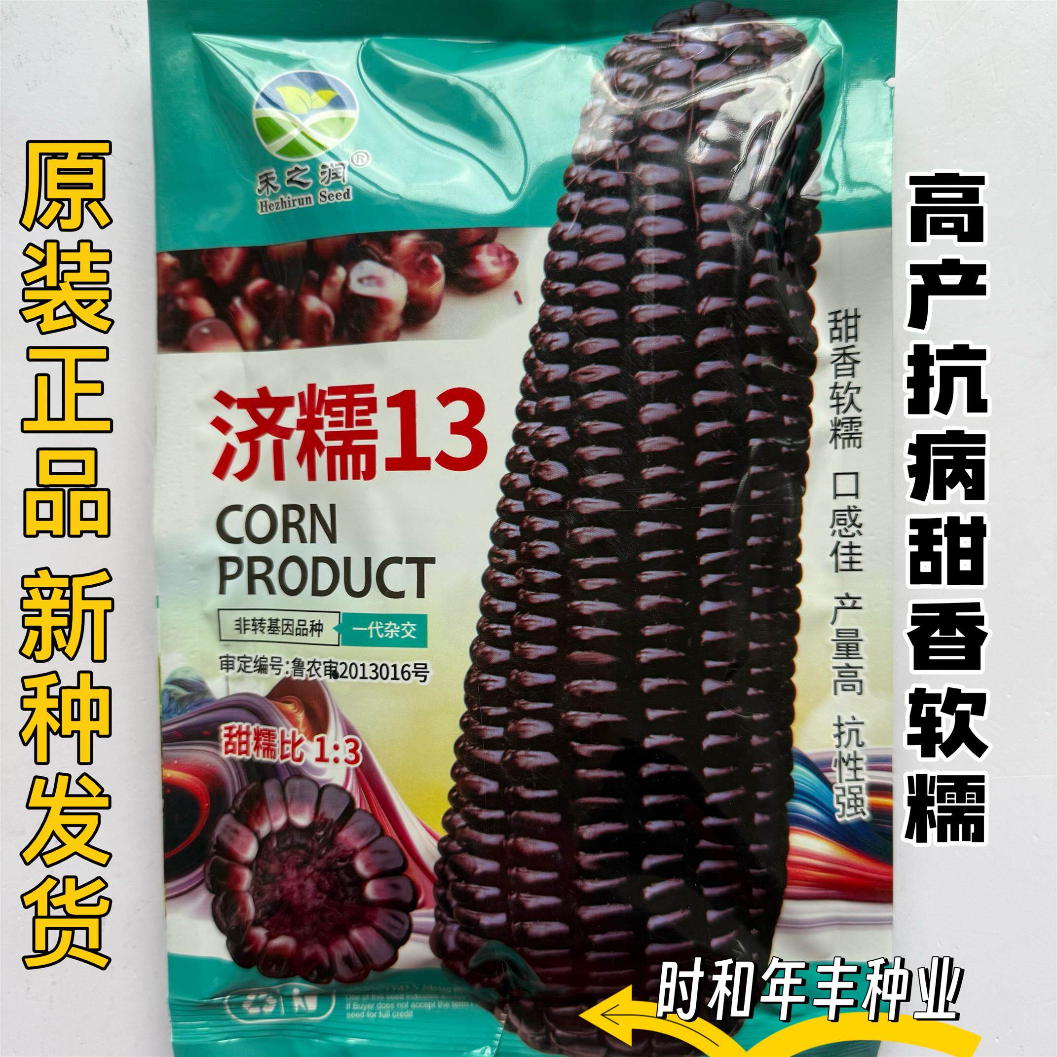 济糯13黑甜糯131甜加糯玉米种籽高产抗病甜香软糯玉米种子