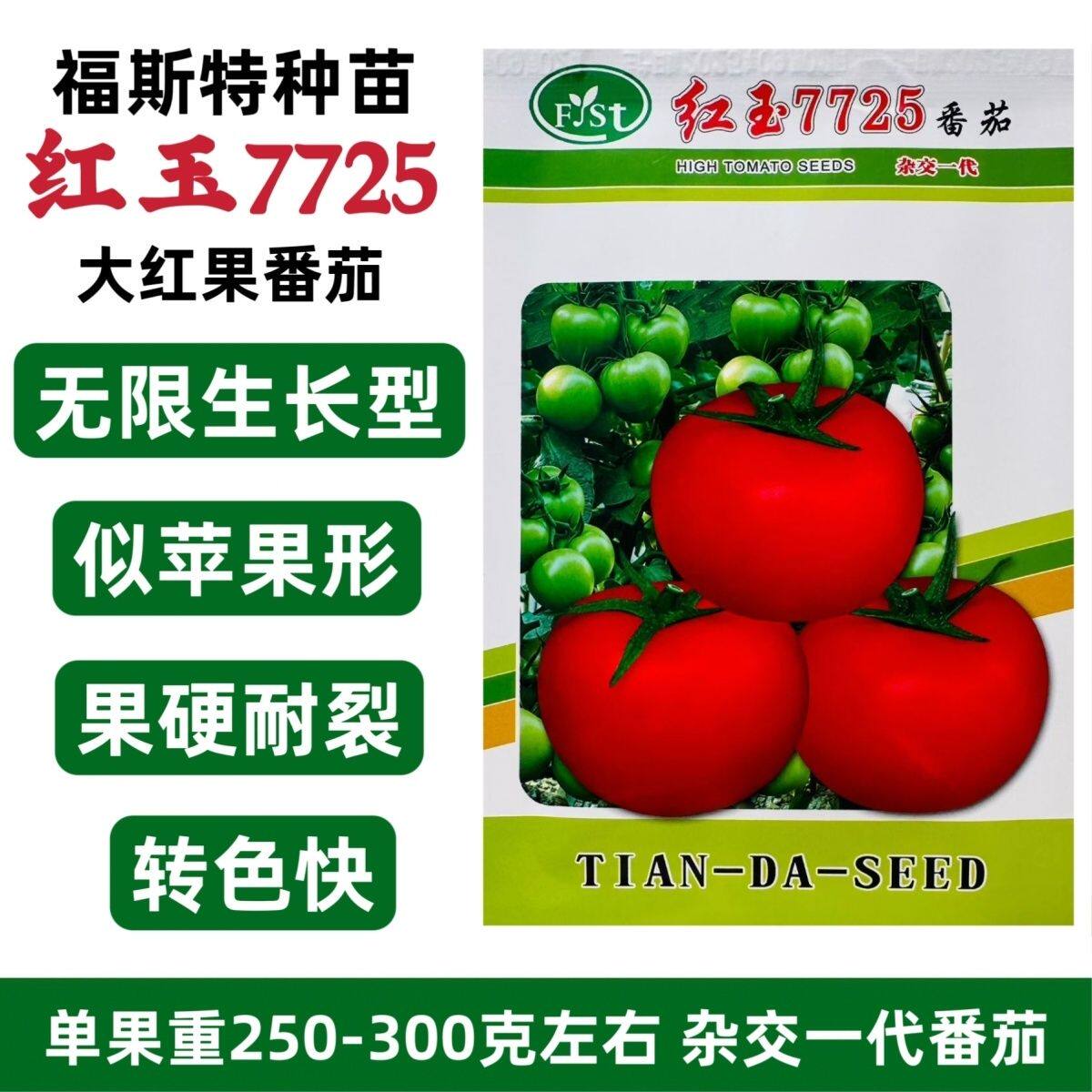 福斯特红玉7725大红果西红柿种籽硬果耐裂近苹果形大红番茄种子