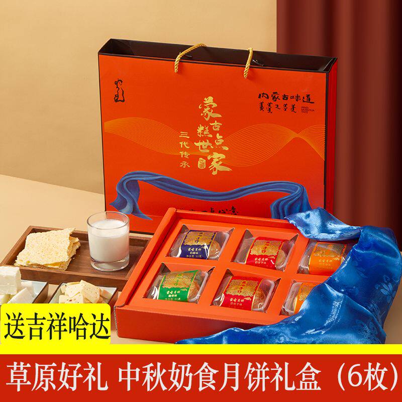 内蒙古中秋月饼礼盒 内蒙特产奶食品月饼礼盒 6枚装 80克/块*6块