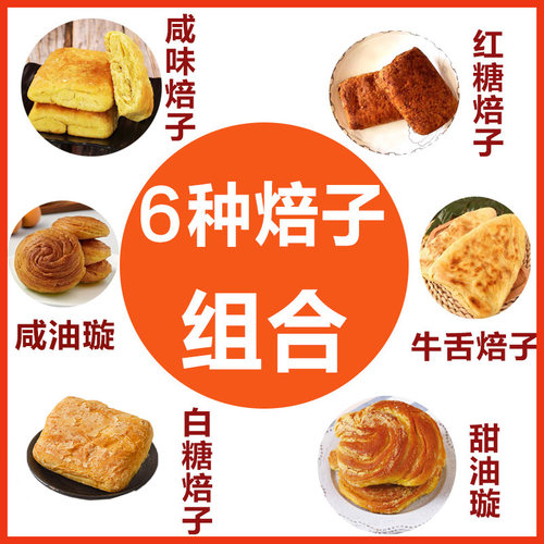 内蒙古呼市焙子组合套餐 咸味甜味红糖焙子油旋牛舌焙子140g/个