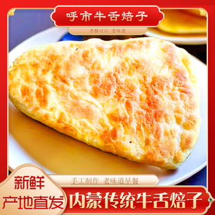 内蒙古呼市牛舌焙子 特产手工早餐胡麻油饼子独立包装140g/个