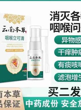 云南本草咽喉立可清咽喉有痰异物感喉咙痒干咳嗽扁桃体发炎药肿痛