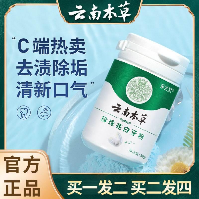 云南本草珍珠亮白洗牙粉去黄洗白牙粉