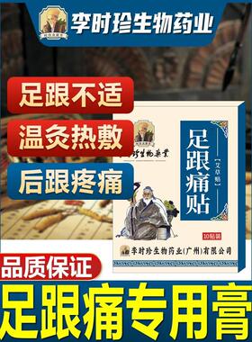 李时珍足跟痛贴膏脚后跟疼痛跟腱疼脚跟疼贴足底筋膜贴关节痛贴膏