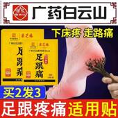 白云山足跟疼痛贴足底筋膜脚后跟疼痛专用药膏后跟贴跟腱止痛贴