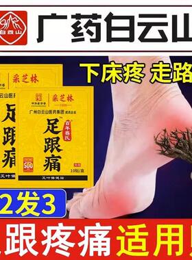 白云山足跟疼痛贴足底筋膜脚后跟疼痛专用药膏后跟贴跟腱止痛贴