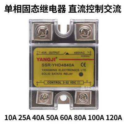 正品阳继YANGJI单相固态继电器SSR.YHD4840A 10A25A60A直流控交流