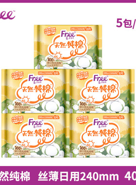 Free卫生巾天然纯棉日用240mm40片透气亲肤姨妈巾组合5包整箱正品