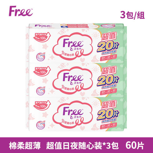 free卫生巾棉柔超薄日夜组合装