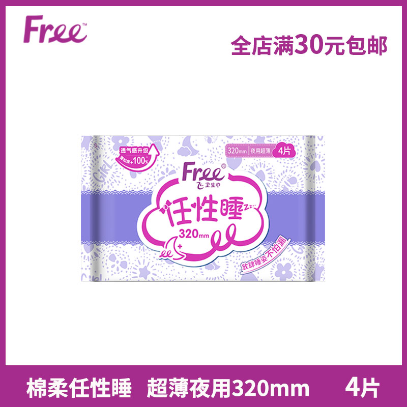 Free卫生巾加长夜用320mm4片/包