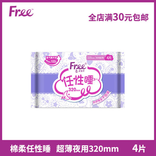 Free卫生巾加长夜用320mm4片/包