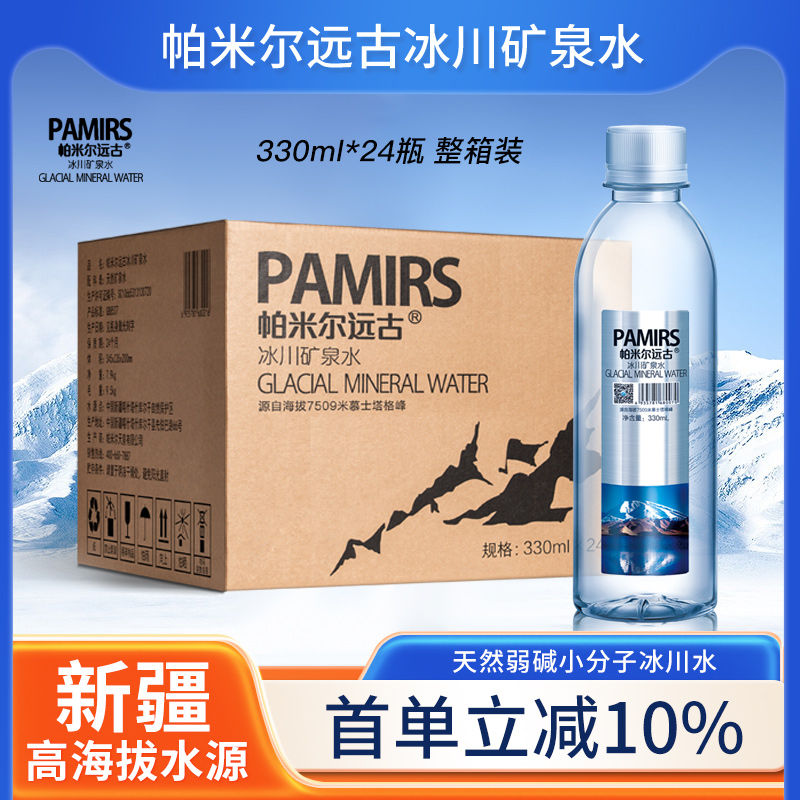 帕米尔远古冰川矿泉水小分子天然