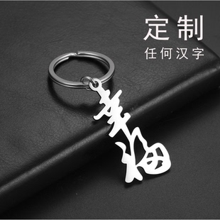 定制镂空钥匙圈订做不锈钢汉字文字字母钥匙链创意刻字创意礼品