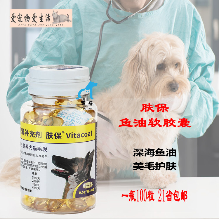 维他宝肤宝皮肤病胶囊 犬猫湿疹瘙痒皮屑掉毛过敏性100粒瓶装包邮