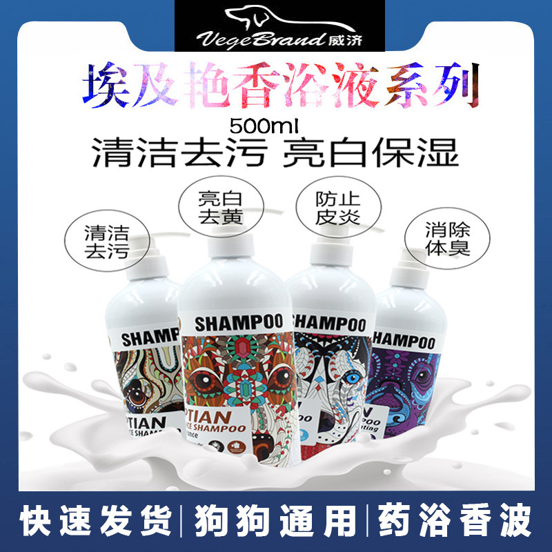威济埃及艳香 宠物狗狗沐浴露500ml药浴香波美白去污持久留香包邮,宠物/宠物食品及用品,狗香波浴液,淘宝优惠券,粉丝福利购,淘宝优惠卷