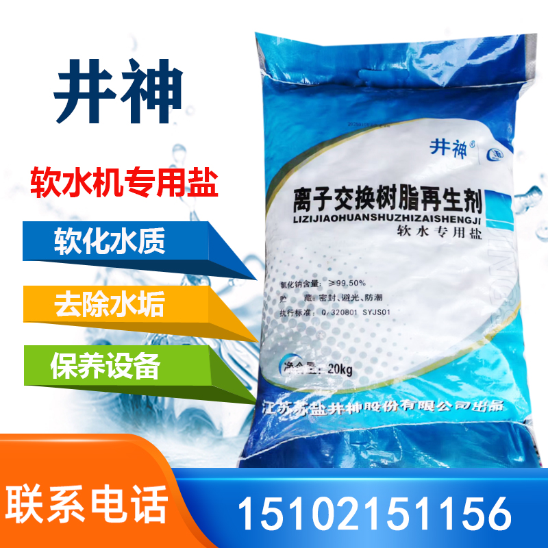 井神软水盐软水机专用盐离子交换树脂再生剂净水器软化水颗粒盐