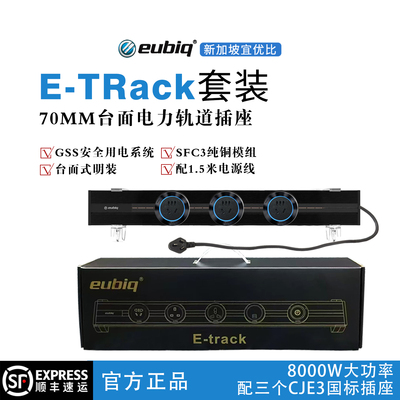 eubiq宜优比E-TRack台面电力轨道