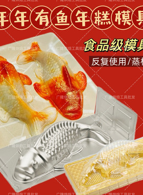 统传锦鱼年糕模大鱼中鱼小鱼年夜饭椰汁糕蒸模八宝饭山楂糕甜粿模