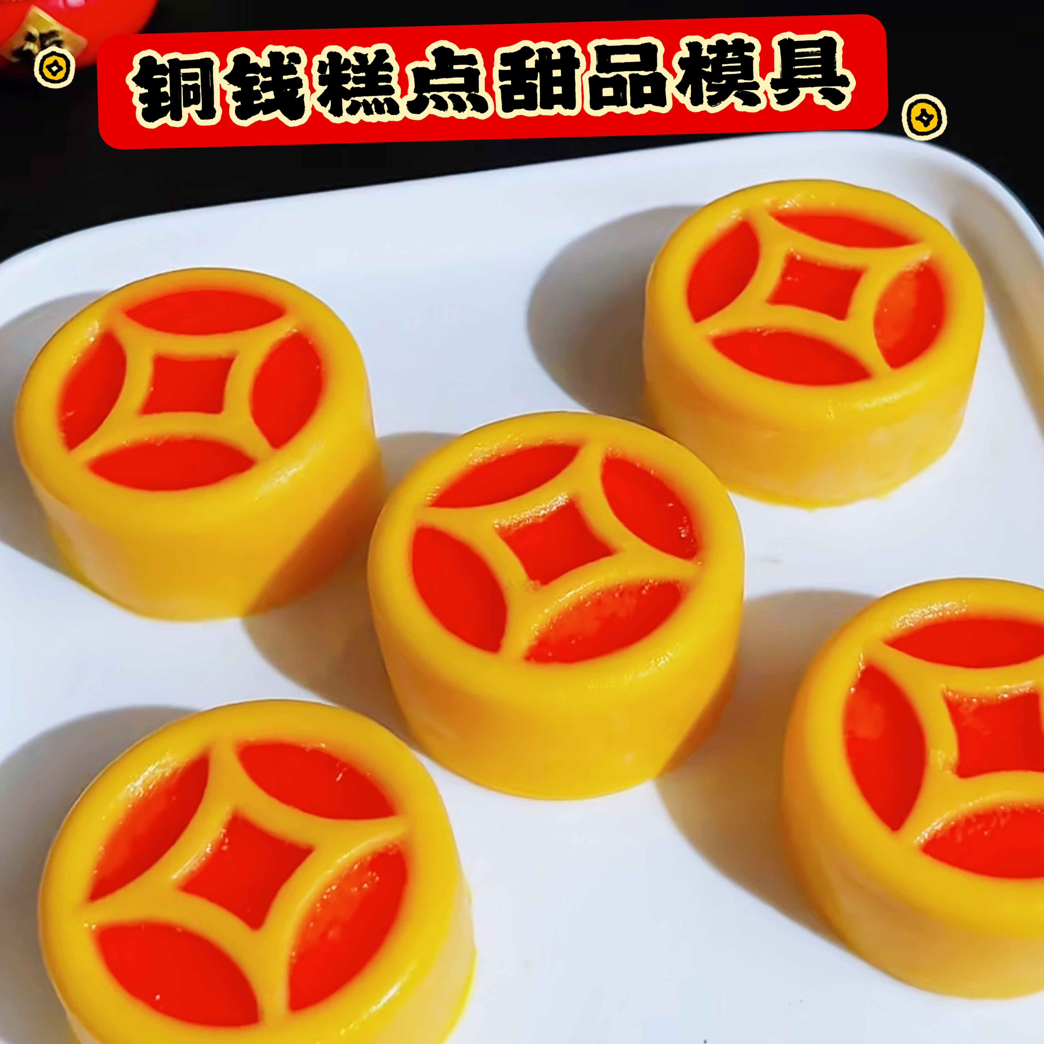 过年铜钱糕铜钱年糕甜品模具慕斯蛋糕喷砂巧克力甜品模马蹄糕蒸模