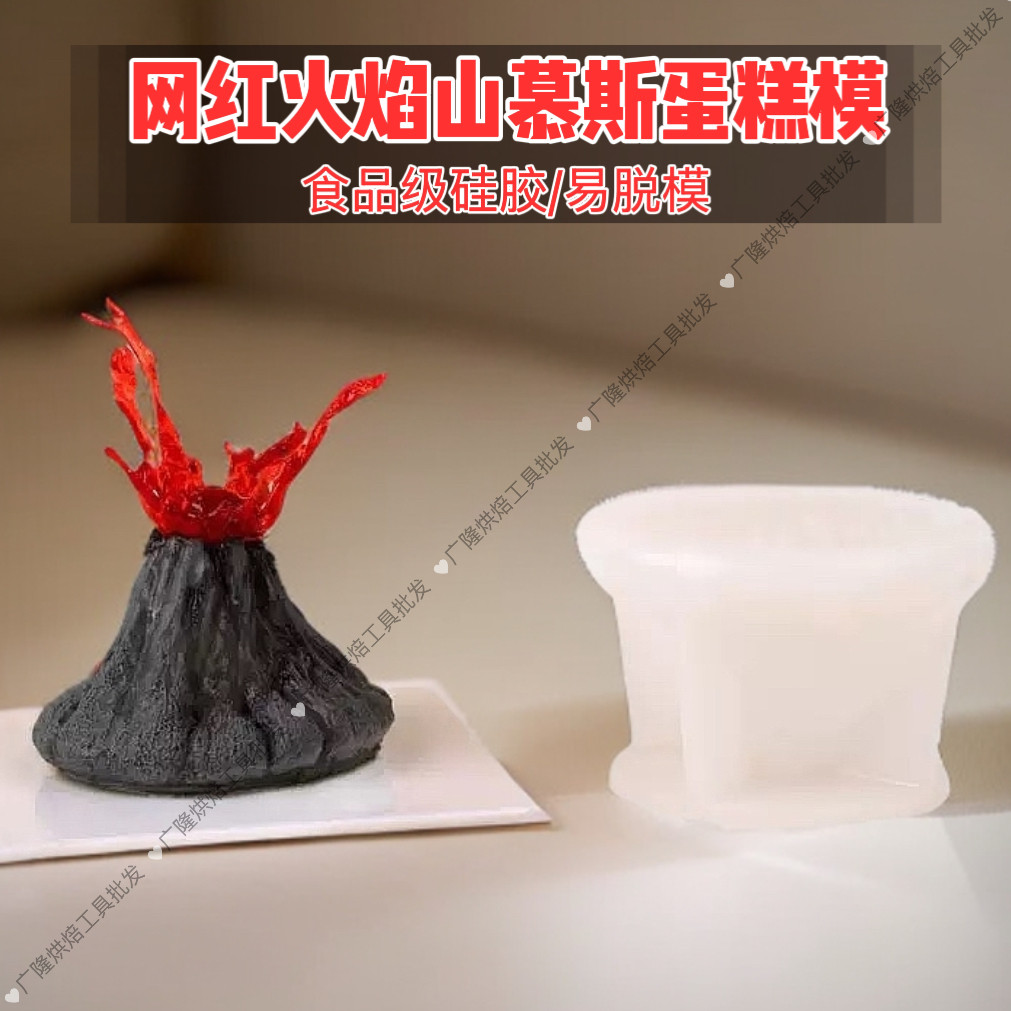 熔岩4寸火山慕斯硅胶模具雪山冰山法式西点巧克力冰淇淋布丁模具