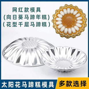 千层太阳花马蹄糕蒸模8/10寸向日葵椰汁年糕点模反复菊花模耐高温