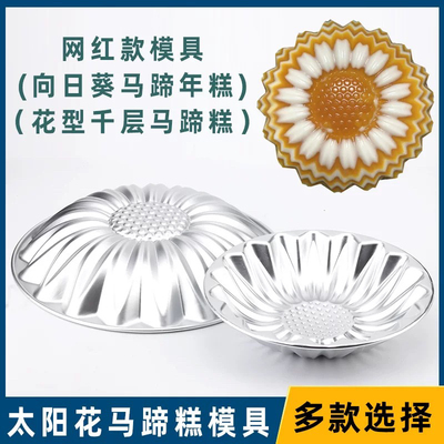 千层太阳花马蹄糕蒸模8/10寸向日葵椰汁年糕点模反复菊花模耐高温