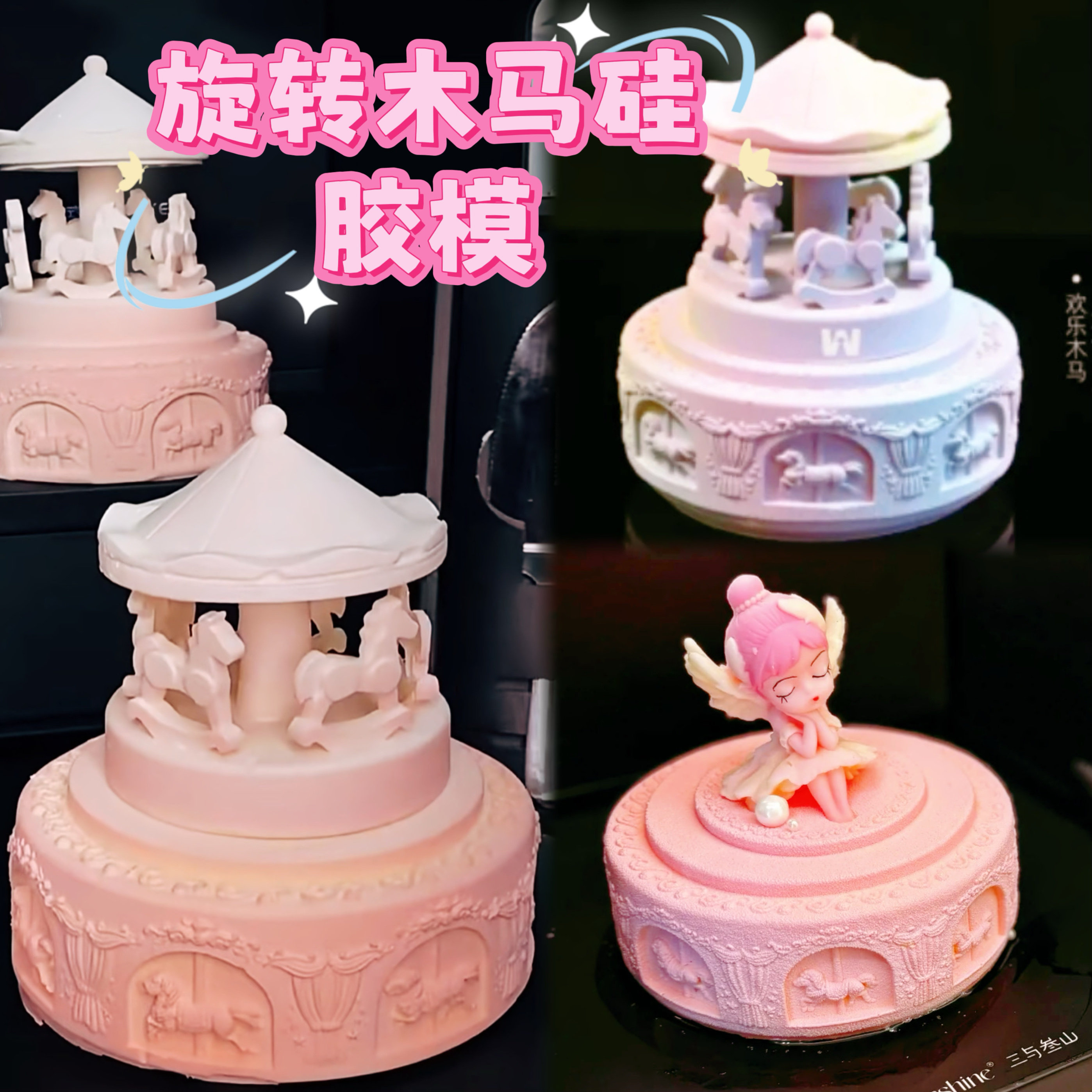 W同款双层梦幻公主木马模6寸硅胶慕斯巧克力蛋糕旋转木马翻糖模