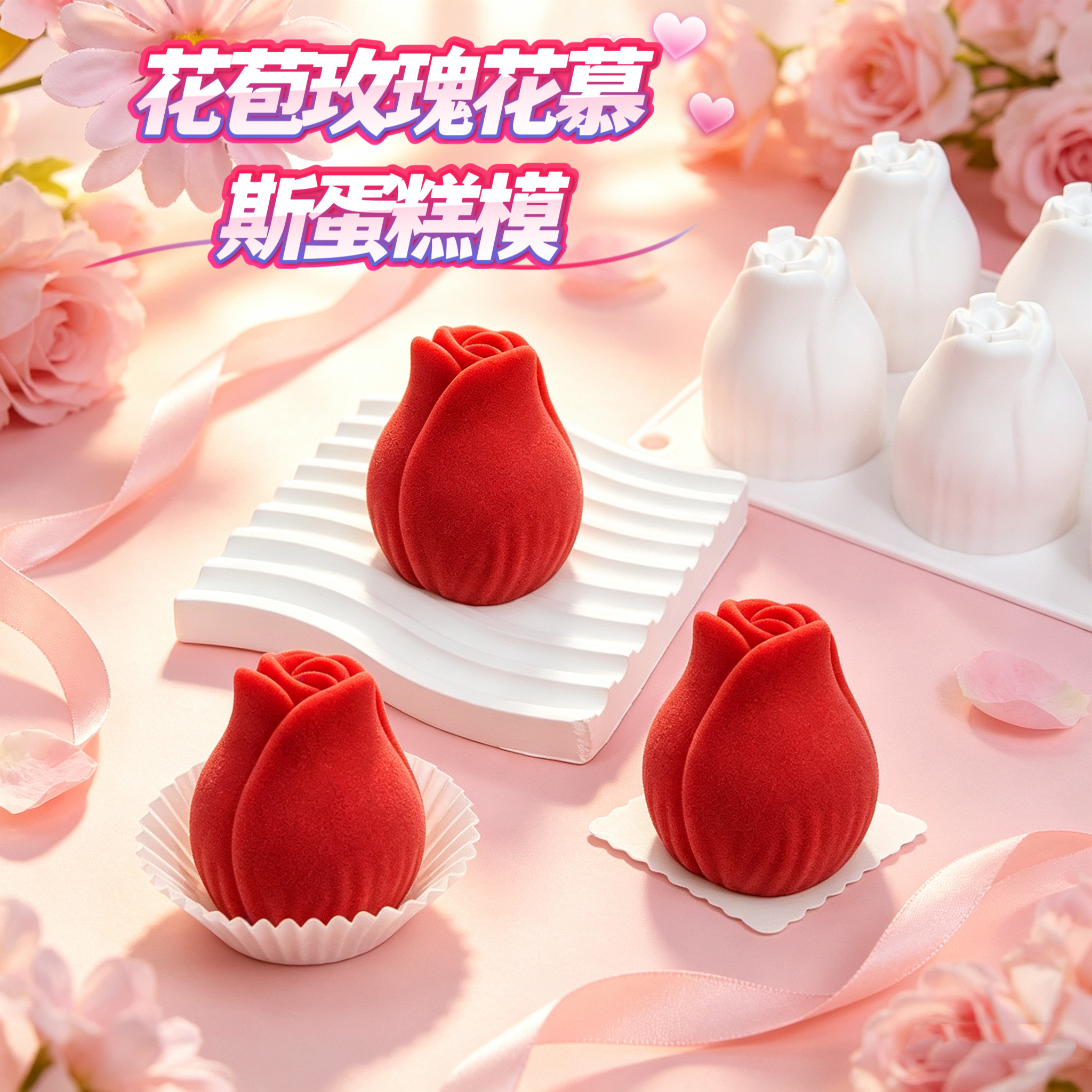 情人节玫瑰花花苞慕斯蛋糕模巧克力冰淇淋果冻甜品马蹄糕食品级模