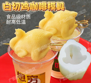 广州白切鸡咖啡杯慕斯鸡形硅胶模具玉米白切鸡雪糕甜品果冻模奶冻