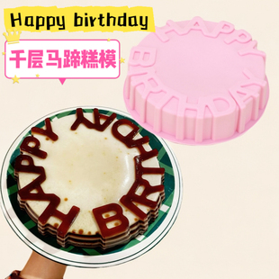 椰汁马蹄糕模具生日快乐千层糕儿童蛋糕年糕硅胶耐高温果冻燕菜模