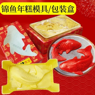 中锦鲤鱼年糕模1斤反复模山楂糕八宝饭椰汁红糖糕蒸模礼盒包装盒