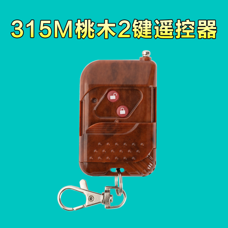2键远距离无线遥控器 遥控开关摇控器 315M遥控器 100米发射器