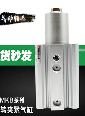 90度旋转 回转夹紧气缸MKB20/25*10LZ/20LZ/30LZ/10RZ/20RZ/30RZ