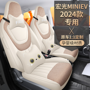 2024新款 坐垫 五菱宏光miniEV第三代马卡龙全包座套皮革座椅套四季