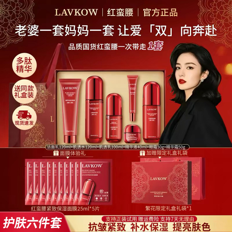 法国红蛮腰护肤品水乳套装紧致抗皱补水保湿化妆品正品全套礼盒