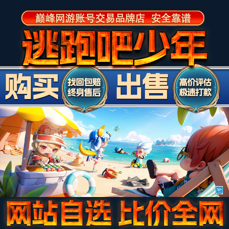 比价全网//逃跑吧少年成品账号出售购买回卖高满武器衣服成品号