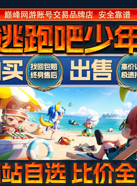 比价全网//逃跑吧少年成品账号出售购买回卖高满武器衣服成品号